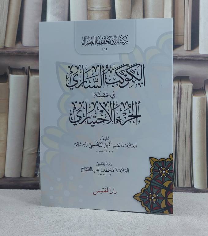 الكوكب الساري في حقيقة الجزء الاختياري / تاليف عبد الغني النابلسي / تحقيق:محمد راغب الطباخ