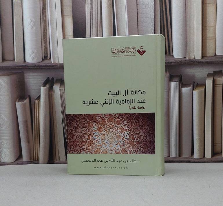 مكانة آل البيت عند الامامية الاثنى عشرية / خالد الدميجي