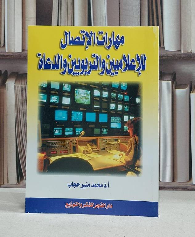 مهارات الاتصال للاعلاميين والتربويين والدعاة / محمد منير حجاب