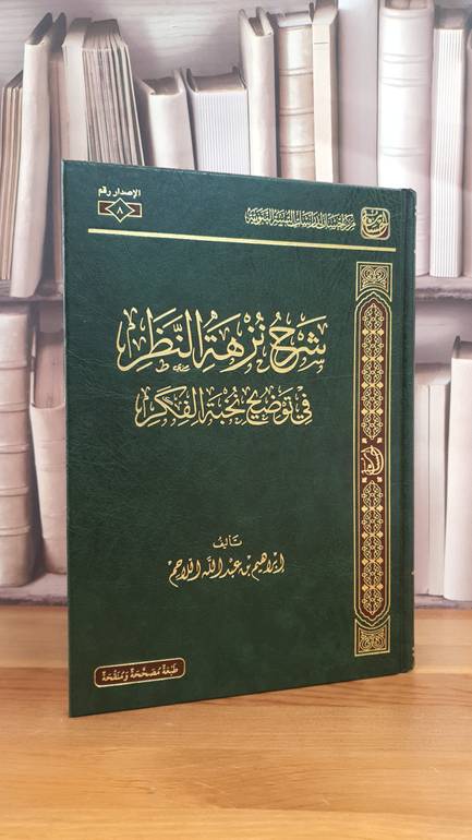 شرح نزهة النظر في توضيح نخبة الفكر