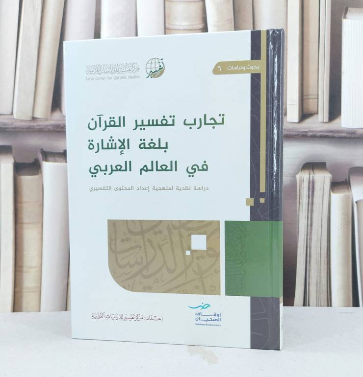 تجارب تفسير القرآن بلغة الاشارة في العالم العربي / مركز تفسير للدراسات القرآنية