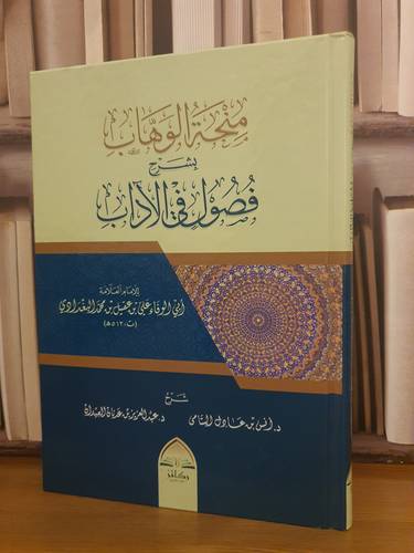 منحة الوهاب بشرح فصول في الآداب /علي عقيل محمد البغدادي/تحقيق:د.عبد العزيز العيدان, د.انس اليتامي