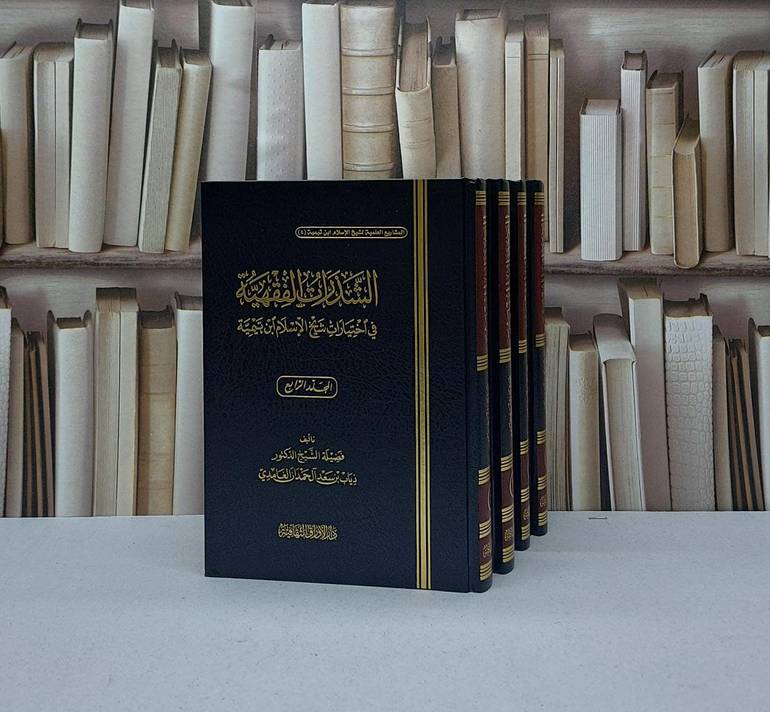 الشذرات الفقهية في اختيارات شيخ الاسلام 1/4 /  تأليف ذياب سعد الغامدي