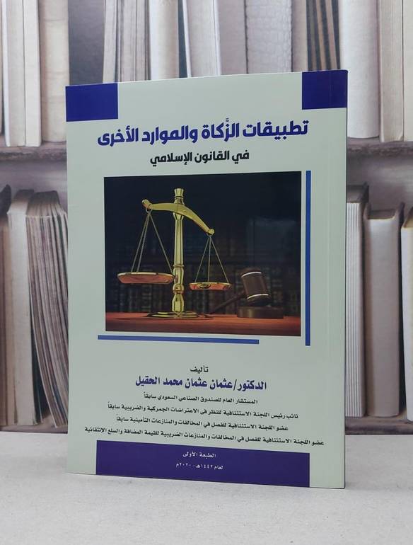 تطبيقات الزكاة والموارد الاخرى في القانون الاسلامي / عثمان عثمان محمد الحقيل