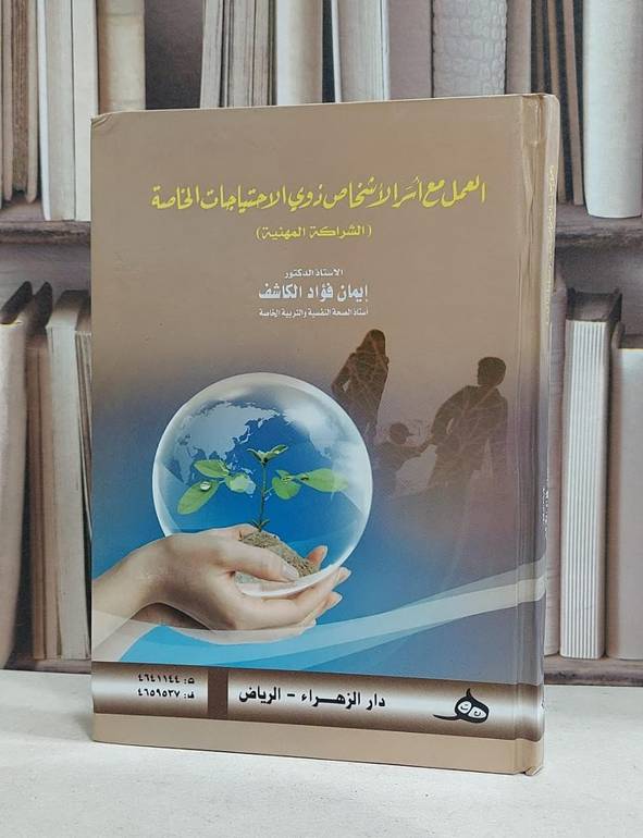 العمل مع اسر الاشخاص ذوي الاحتياجات الخاصة / ايمان فؤاد الكاشف