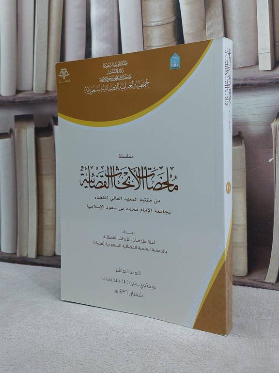 ملخصات الابحاث القضائية 10 / مجموعة باحثين