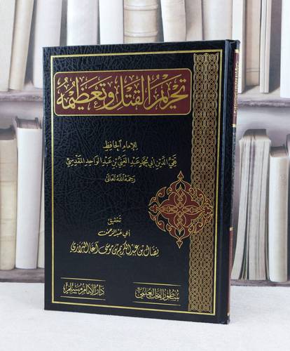 تحريم القتل وتعظيمه / تأليف : الامام تقي الدين عبد الغني المقدسي / تحقيق : نضال عبد الكريم البرازي
