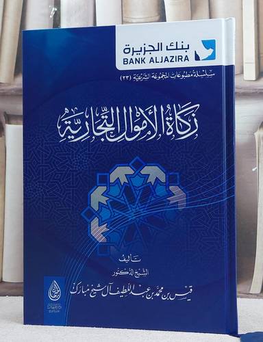 زكاة الاموال التجارية/ تأليف قيس محمد عبد اللطيف آل شيخ مبارك
