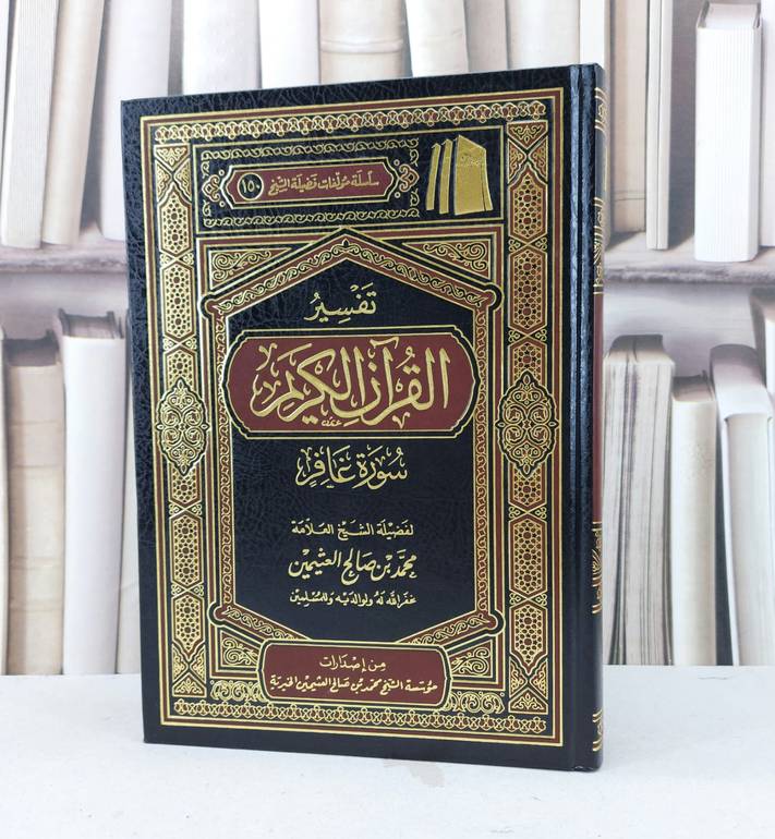 تفسير ابن عثيمين سورة غافر / محمد صالح العثيمين