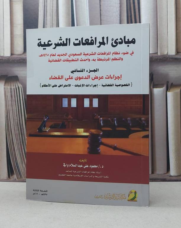 مبادىء المرافعات الشرعية ج2 اجراءات عرض الدعوى / محمود علي وافي