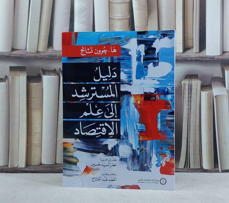 دليل المسترشد الى عم الاقتصاد / تأليف ها - جوون تشانج / ترجمة : عمر السيد حسين