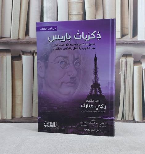 ذكريات باريس (صور لما في مدينة النور) / تأليف زكي مبارك / ضبطه وخرج نصوصه شاذلي عبد الغني اسماعيل / جيهان الحاج يحيى