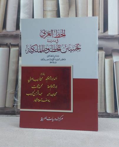 الخط العربي في مدرسة تحسين الخطوط الملكية / تأليف: مجموعة من المؤلفين