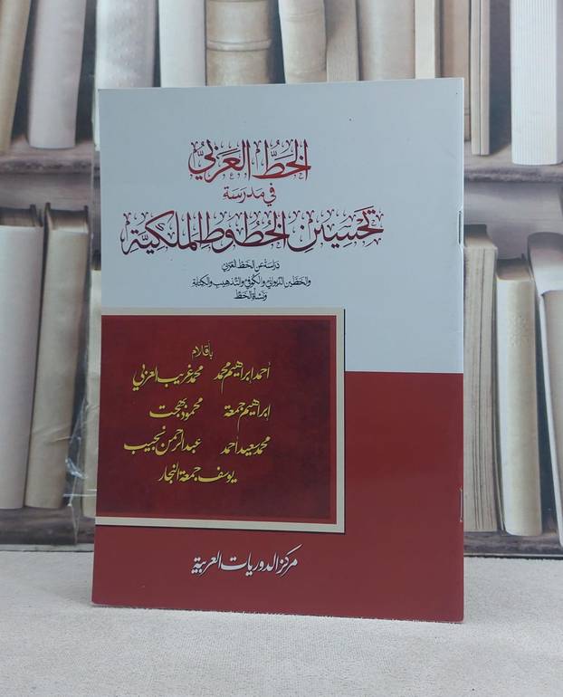 الخط العربي في مدرسة تحسين الخطوط الملكية / تأليف: مجموعة من المؤلفين