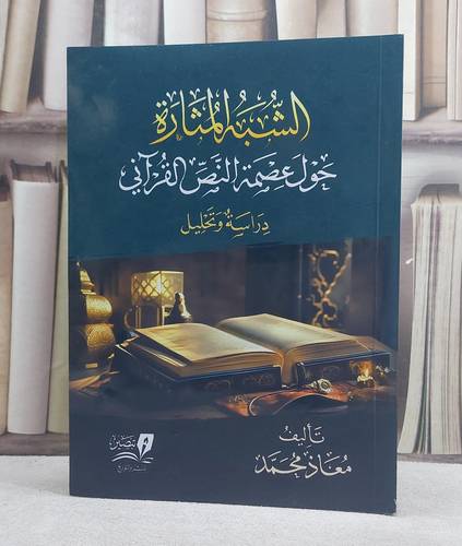 الشبه المثارة حول عصمة النص القرآني