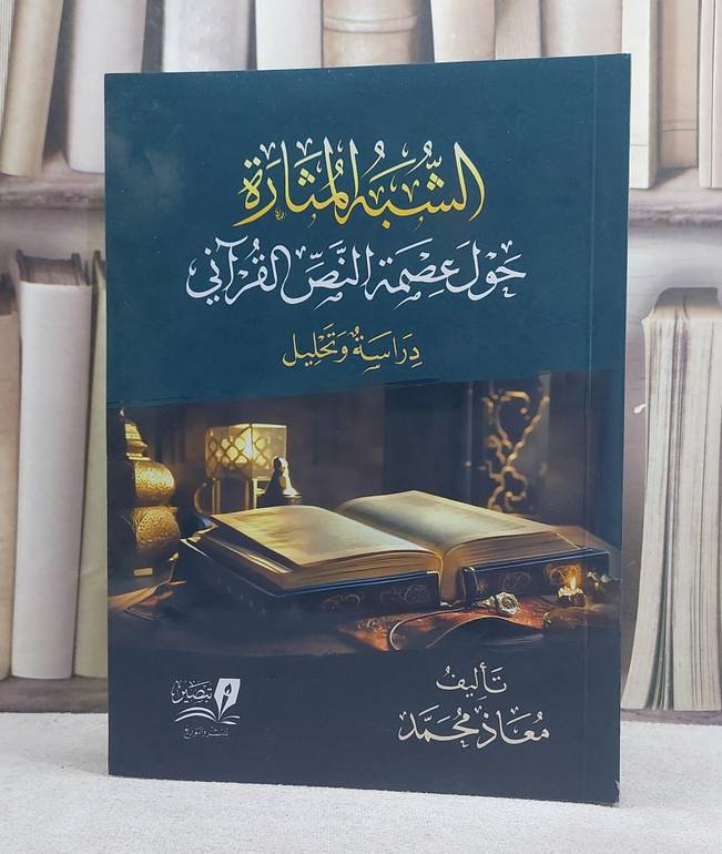 الشبه المثارة حول عصمة النص القرآني