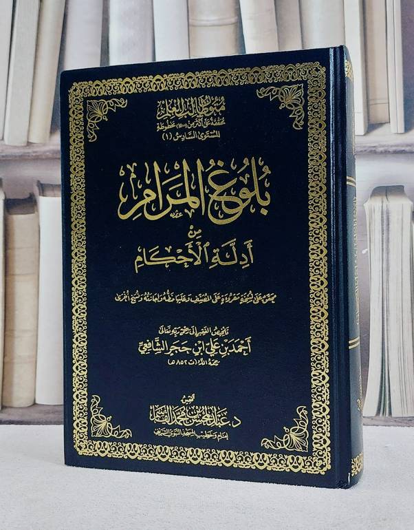 متون طالب العلم المستوى السادس ج1 بلوغ المرام  (مع حواشي ) مجلد 17*24/ تأليف احمد علي ابن حجر الشافعي/ نحقيق عبد المحسن محمد القاسم
