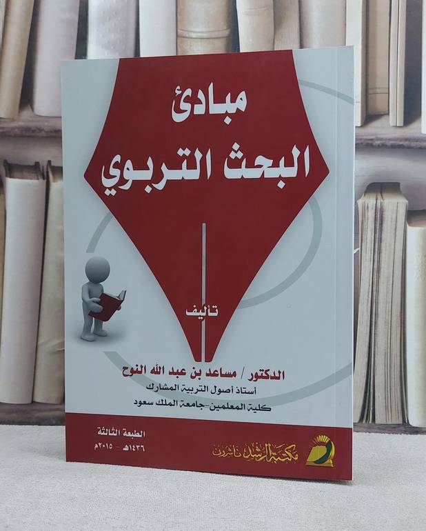 مبادىء البحث التربوي / مساعد عبد الله النوح