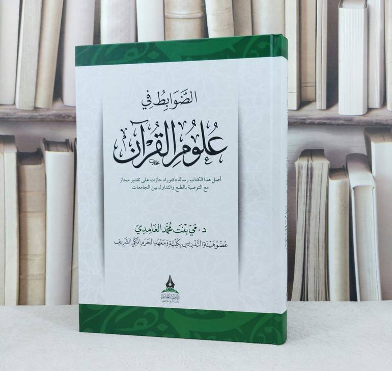 الضوابط في علوم القرآن / تأليف : مي محمد الغامدي