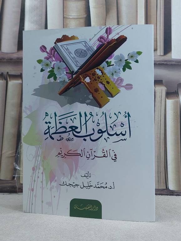 اسلوب العظمة في القرآن الكريم / تأليف: محمد خليل جيجك