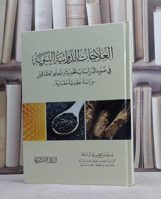 العلاجات الدوائية النبوية في ضوء الدراسات الحديثة لعلم العقاقير / تأليف وسيم نصري آل دعنا