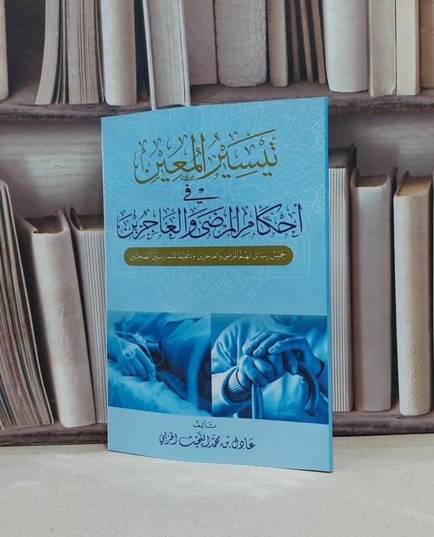 تيسير المعين في احكام المرضى والعاجزين / عادل محمد الحربي