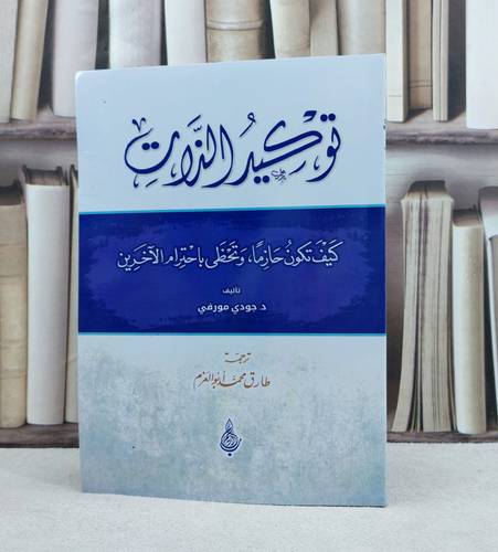 توكيد الذات كيف تكون حازما وتحظى باحترام الآخرين / تأليف د. جودي مورفي / ترجمة طارق ممد ابو العزم