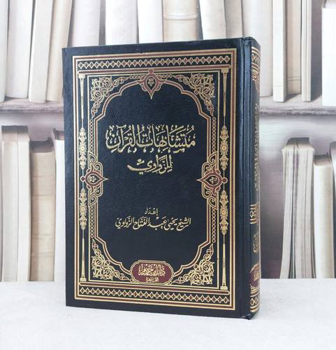 مصحف متشابهات القرآن للزواوي / تأليف : يحيى الزواوي