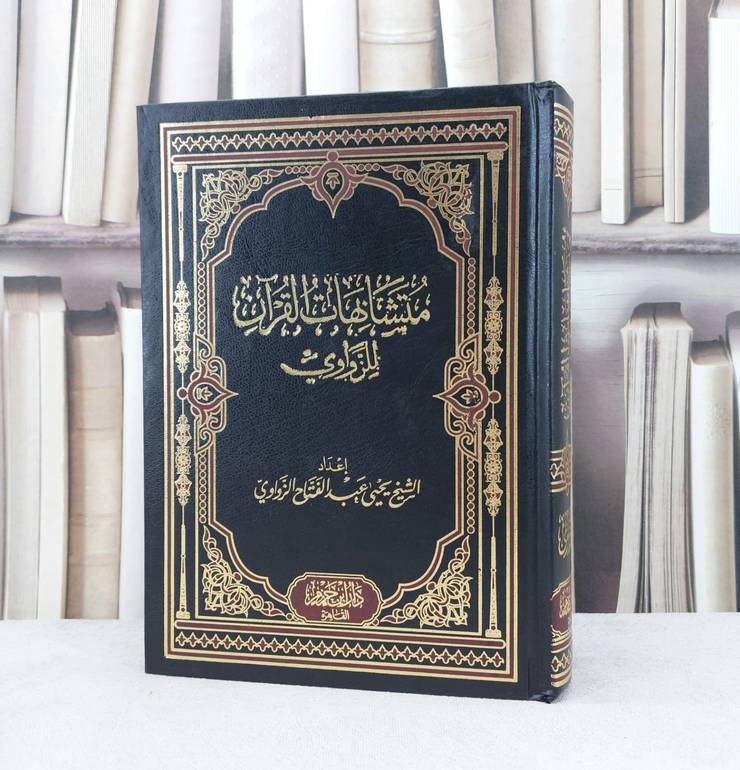 مصحف متشابهات القرآن للزواوي / تأليف : يحيى الزواوي