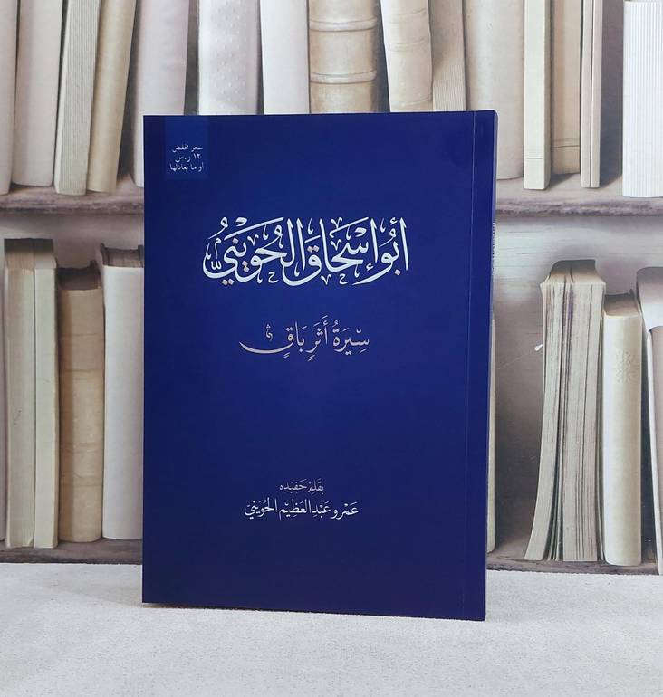 ابو اسحاق الحويني سيرة اثر باق / تأليف عمرو عبد العظيم الحويني