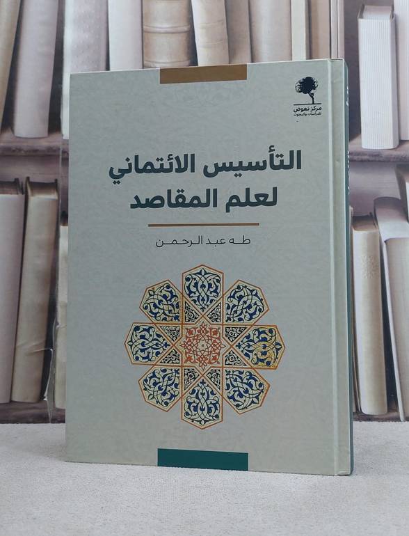 التاسيس الائتماني لعلم المقاصد / تأليف طه عبد الرحمن
