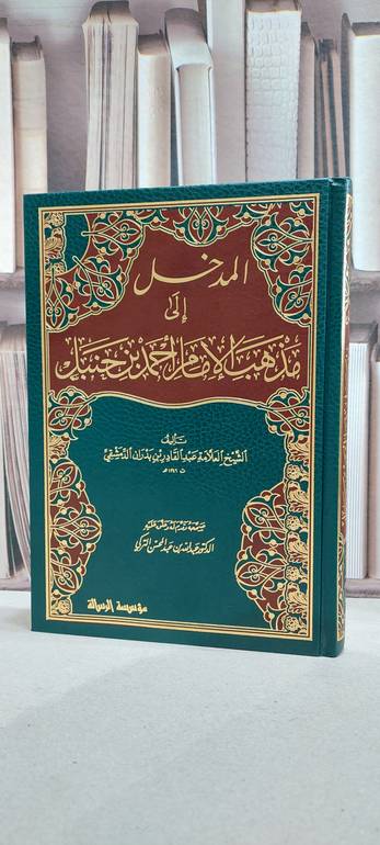 المدخل إلى مذهب الإمام أحمد حنبل - تأليف/ عبدالقادر الدمشقي 