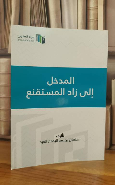 المدخل إلى زاد المستقنع / شركة اثراء المتون
