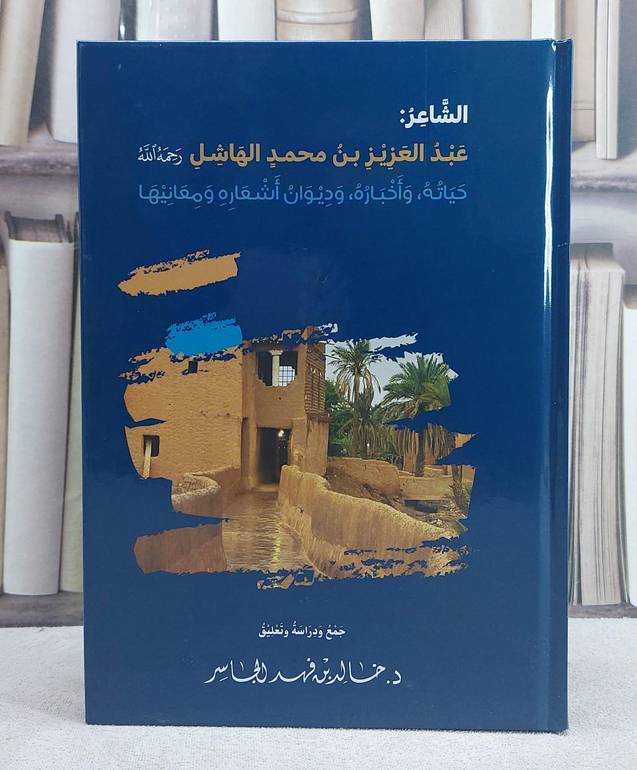 الشاعر عبد العزيز بن محمد الهاشل حياته واخباره وديوان اشعاره ومعانيها