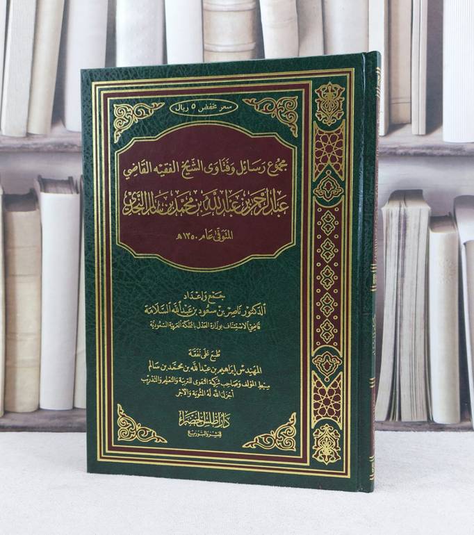 مجموع رسائل وفتاوى عبد الرحمن ابن سالم النجدي / تأليف : ناصر سعود السلامة