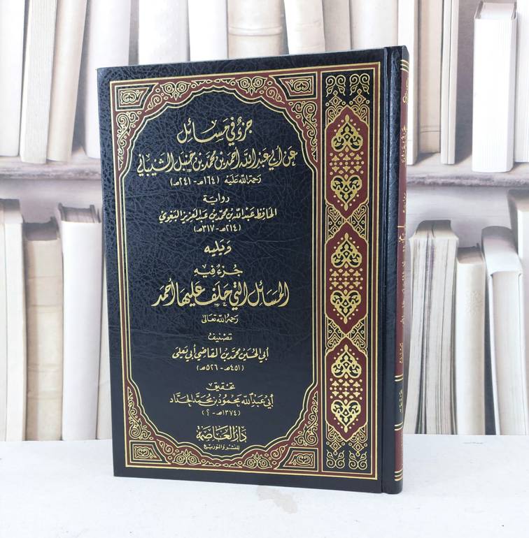 جزء في مسائل عن الامام احمد ويليه المسائل التي حلف / تأليف : مجموعة من المؤلفين  / تحقيق : محمود محمد الحدادتحقيق 