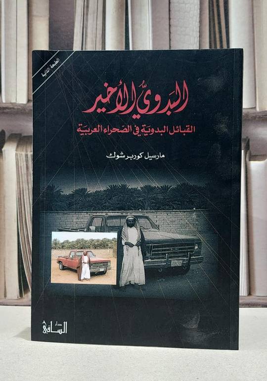 البدوي الاخير القبائل البدوية في الصحراء العربية / مارسيل كوربرشوك