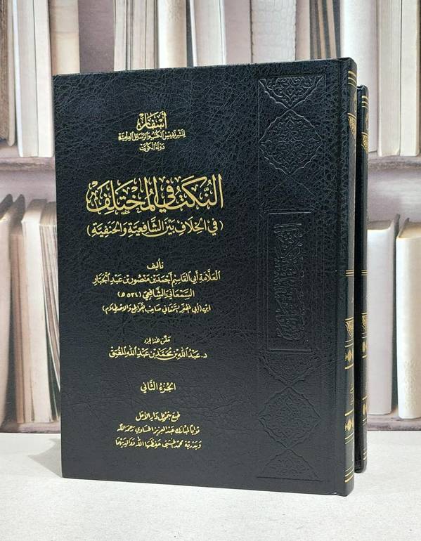 النكت في المختلف بين الشافعية والحنفية 1/2 / احمد منصور السمعاني / حسن عون العرياني