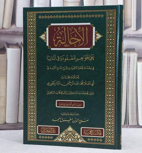 الاحالة على الجواهر المفقودة في المانيا/ تأليف العلامة محمد عبد الرحمن المباركفوري/ إعداد و تقديم و تعريب صلاح الدين مقبول احمد