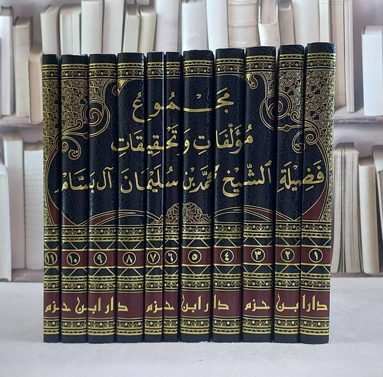 مجموع مؤلفات وتحقيقات الشيخ محمد ابن سليمان آل بسام 11/1 / محمد ابن سليمان ابن عبد العزيز آل بسام