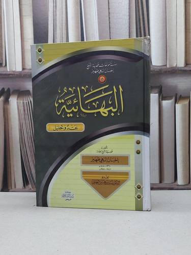 البهائية نقد وتحليل / احسان الهي ظهير