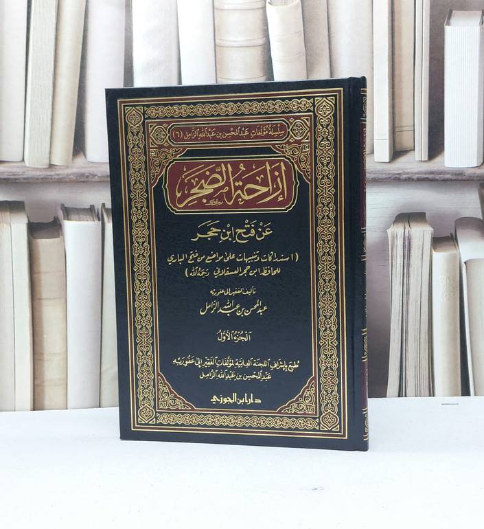 ازاحة الضجر عن فتح ابن حجر ج1 / عبد المحسن الزامل