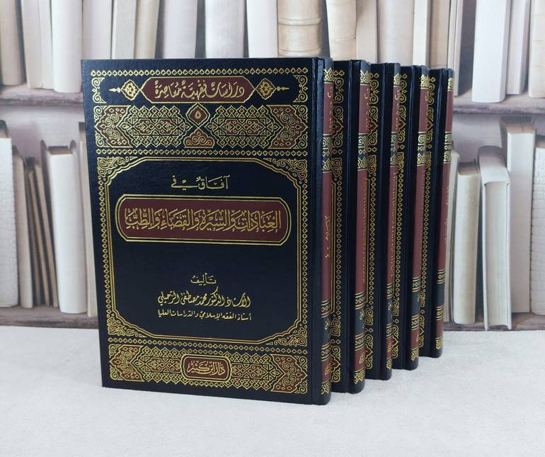 دراسات فقهية معاصرة ( كل مجلد له اسم مختلف ) 1/5 / تأليف : محمد مصطفى الزحيلي 