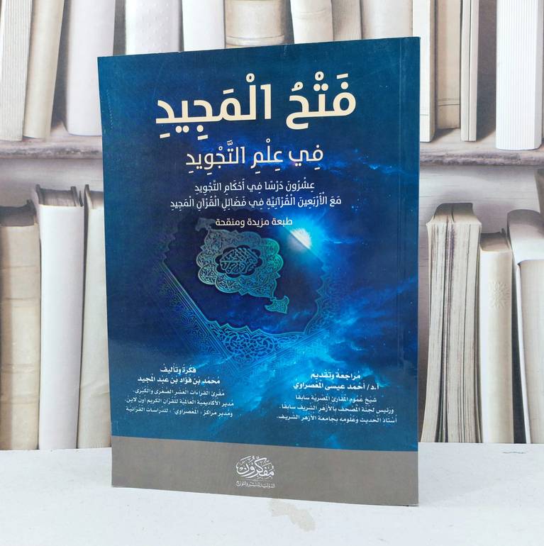 فتح المجيد في علم التجويد / تأليف : محمد فؤاد عبد المجيد