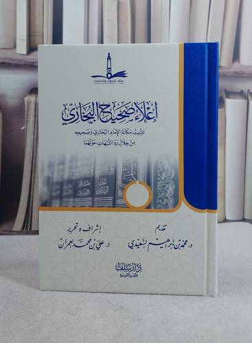 اعلاء صحيح البخاري تثبت مكانة الامام البخاري / علي محمد العمران