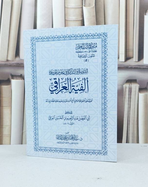 متون طالب العلم المتون الاضافية 5 الفية العراقي  / عبد الرحيم الحسين العراقي / تحقيق:عبد المحسن محمد القاسم