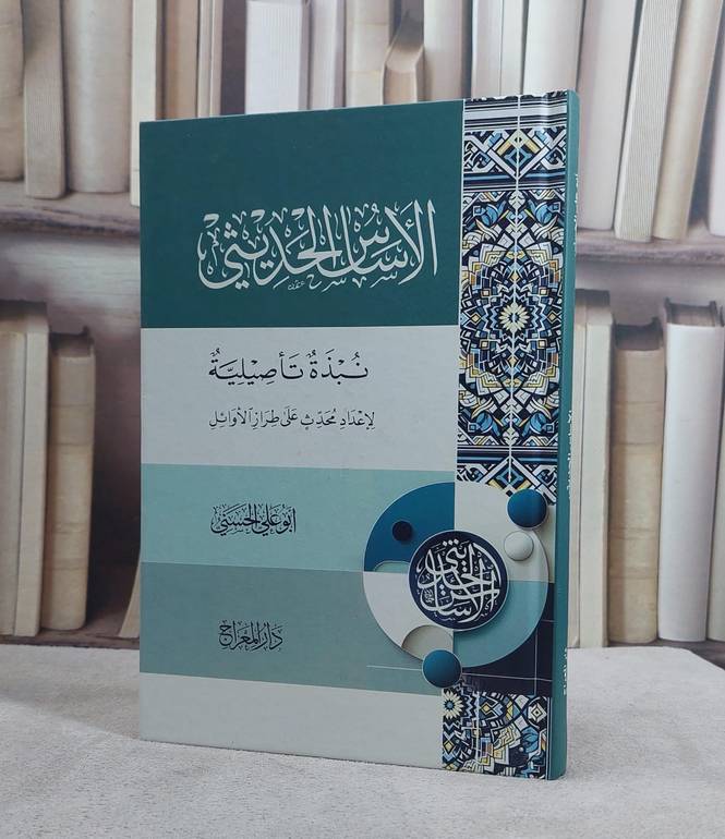 الاساس الحديثي نبذة تاصيلية لاعداد محدث على طراز الاوائل (14*20)/ تأليف ابو علي الحسني