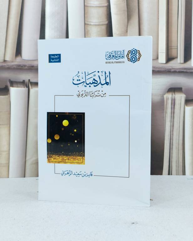 المذهبات من تراثنا التربوي / تأليف : فايز سعيد الزهراني