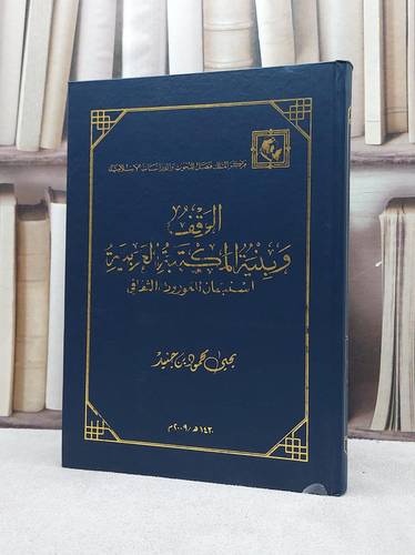 الوقف وبنية المكتبة العربية   / يحيى محمود جنيد