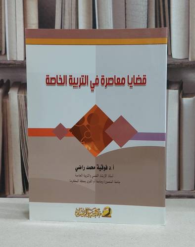 قضايا معاصرة في التربية الخاصة / فوقية محمد راضي